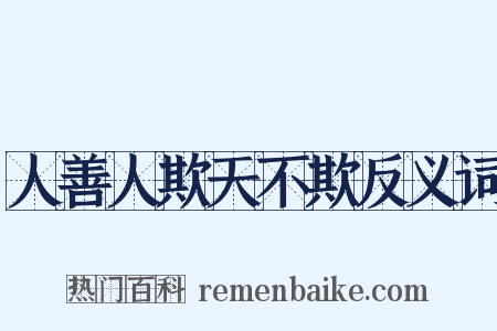 人善人欺天不欺反义词是什么意思的图片